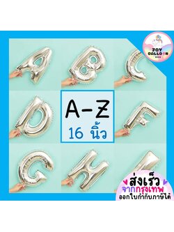 ลูกโป่งตัวอักษร A - Z ขนาด 16 นิ้ว สีเงิน (ส่งเร็วจากกรุงเทพ) ลูกโป่งฟอยล์ตัวอักษร ฟอยล์อักษร ลูกโป่งข้อความ ลูกโป่งวันเกิด