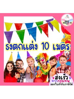 ธงตกแต่ง 10 เมตร ธงพลาสติก ธงงานวัด ธงประดับตกแต่ง (ส่งเร็วจากกรุงเทพ) ธงปาร์ตี้ ธงหลากสี ธงสามเหลี่ยม ธง Banner ธงราว ป้ายแขวน ออกร้าน บูธขายของ แต่งห้อง