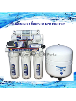 เครื่องกรอง RO 50 GPD FUJITEC