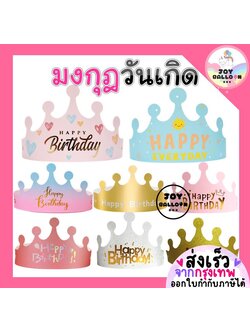 มงกุฎวันเกิด หมวกวันเกิด Happy Birthday (ส่งเร็วจากกรุงเทพ) ปรับขนาดได้ใช้ได้ทั้งเด็กและผู้ใหญ่ สินค้าทำจากกระดาษ 4 แบบให้เลือก พร๊อบถ่ายรูป หมวกปาร์ตี้ หมวกใส่วันเกิด พร้อบถ่ายรูป