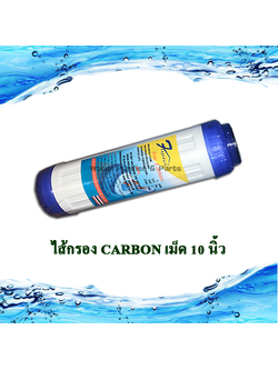 ไส้กรอง Carbon เม็ด 10 นิ้ว