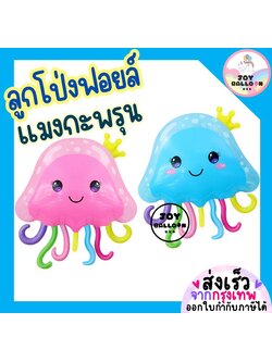 ลูกโป่งแมงกะพรุน ลูกโป่งสัตว์ทะเล (ส่งเร็วจากกรุงเทพ) ลูกโป่งฟอยล์แมงกะพรุน แมงกะพรุน jellyfish balloons