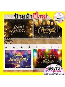 ป้ายปีใหม่ Happy New Year ป้ายผ้า Banner ฉากผ้าติดผนัง ฉากหลัง ขนาด 100x150 cm พร้อมกาวสองหน้า 1 ม้วน (พร้อมส่งจากกรุงเทพ) ตกแต่งห้อง, ตกแต่งสถานที่, งานปาร์ตี้