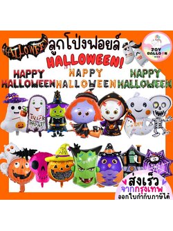ลูกโป่งฮาโลวีน Halloween ลายเยอะ ลูกโป่งผี ฟักทอง แม่มด แมงมุม โครงกระดูก เดวิล ตกแต่งงานปาร์ตี้ฮาโลวีน