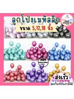 ลูกโป่งเมทัลลิก ลูกโป่งสีโครม 5 12 18 นิ้ว (ชุดละ 10 ใบ) ลูกโป่งสีโลหะ สีทึบเงาสวย ดูหรูหรา ลูกโป่งวันเกิด ลูกโป่งตกแต่ง Balloon อุปกรณ์ปาร์ตี้