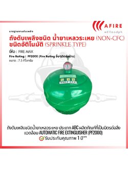 ถังดับเพลิง (NON-CFC) น้ำยาเหลวระเหย ชนิดอัติโนมัติ