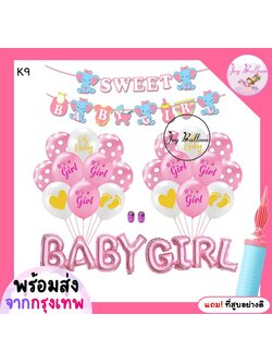 ลูกโป่งต้อนรับเบบี๋เด็กหญิง Baby Girl แถมฟรีที่สูบลม (ส่งเร็วจากกรุงเทพ) ตกแต่งงานต้อนรับเบบี๋ เด็กอ่อน Baby