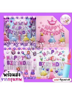 ลูกโป่งวันเกิด Happy Birthday เจ้าหญิงดิสนีย์ ได้ครบชุด แถมฟรีที่สูบ เปลี่ยนตัวเลขได้ (ส่งเร็วจากกรุงเทพ)
