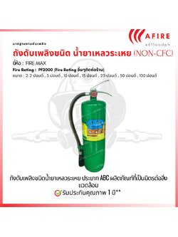 ถังดับเพลิง (NON-CFC) น้ำยาเหลวระเหย ขนาด 15 ปอนด์ (Clean Agent)CLEAN AGENT FIRE EXTINGUISHER(PF2000) ENIVERONMENTAL FRIENDLY(NON-CFC) ผลิตภัณฑ์ที่เป็นมิตรต่อสิ่งแวดล้อม
