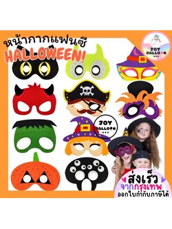 หน้ากากแฟนซี หน้ากากผี หน้ากากแมงมุม หน้ากากแม่มด พร้อบถ่ายรูป Halloween ใช้ได้ทั้งเด็กและผู้ใหญ่ ของแจกวันเด็ก (ส่งเร็วจากกุรงเทพ)