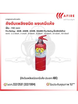 ถังดับเพลิงชนิดผงเคมีแห้ง ขนาด 2.2 ปอนด์ ยี่ห้อ FIRE MAX สามารถดับไฟได้ทุกประเภท มาตฐาน มอก.332/2537