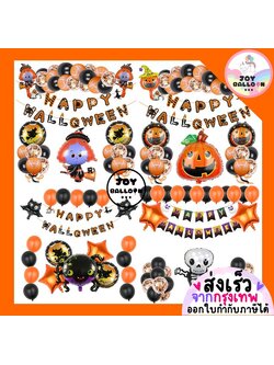 ลูกโป่งฮาโลวีน Happy Halloween (ส่งเร็วจากกรุงเทพ) ป้ายทำจากกระดาษแข็ง ธงฮาโลวีน ตกแต่งฮาโลวีน ฮัลโลวีน แม่มด ผี ฟักทอง แมงมุม