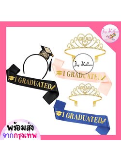 สายสะพายพร้อมมงกุฎบัณฑิต ที่คาดผม Grad I Graduated ทั้งชุด 2 ชิ้น พร๊อบถ่ายรูปปัจฉิม จบการศึกษา รับปริญญา พร้อบ พร็อพ Props (ส่งเร็วจากกรุงเทพ)