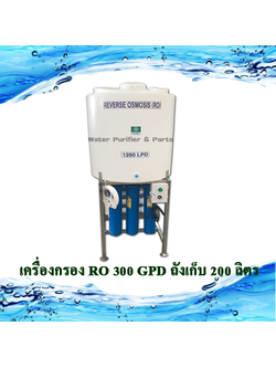 เครื่องกรอง RO 300 GPD ถังเก็บ 200 ลิตร