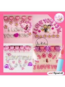 ลูกโป่งบอกรัก I Love You โทนสีชมพู ครบชุด เปลี่ยนตัวเลขได้ แถมฟรีที่สูบ (ส่งเร็วจากกรุงเทพ) วาเลนไทน์ Valentine's