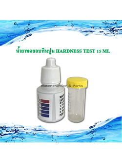 น้ำยาทดสอบหินปูน HARDNESS Test 15 ML