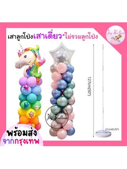 เสาลูกโป่งสูง 127 cm ฐานเสาใส่น้ำได้เพื่อเพิ่มความแข็งแรง แหวนขายแยกค่ะ (สินค้าไม่รวมลูกโป่ง) (ส่งเร็วจากกรุงเทพ) ขาตั้งลูกโป่ง ก้านลูกโป่ง ฐานลูกโป่ง