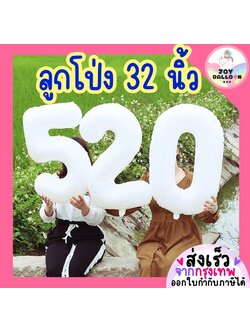 ลูกโป่งตัวเลข 0 - 9 ขนาด 32 นิ้ว สีขาว (ส่งเร็วจากกรุงเทพ) ลูกโป่งอายุ ลูกโป่งฟอยล์ตัวเลข ฟอยล์เลข