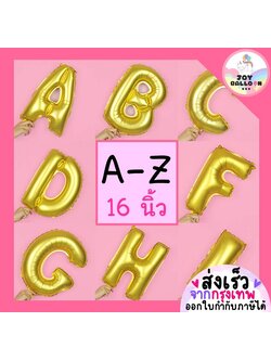 ลูกโป่งตัวอักษร A - Z ขนาด 16 นิ้ว สีทองด้าน (ส่งเร็วจากกรุงเทพ) ลูกโป่งฟอยล์ตัวอักษร ฟอยล์อักษร ลูกโป่งข้อความ ลูกโป่งวันเกิด