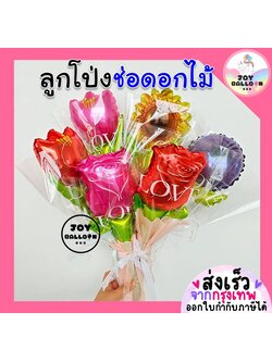 ลูกโป่งดอกกุหลาบ ลูกโป่งช่อดอกกุหลาบ ลูกโป่งดอกไม้ (ส่งเร็วจากกรุงเทพ) Rose Balloon ลูกโป่งวาเลนไทน์ Happy Valentine's Day