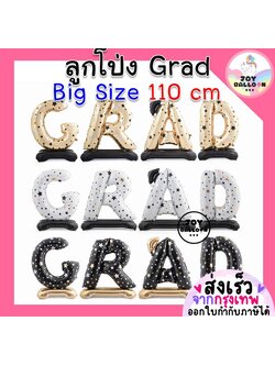 ลูกโป่งบัณฑิต Grad ขนาดสูงเฉลี่ย 110 cm ลูกโป่งจบการศึกษา ลูกโป่งปัจฉิม (ส่งเร็วจากกรุงเทพ) ลูกโป่งแสดงความยินดี ลูกโป่งตัวอักษร