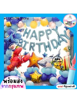 ลูกโป่งวันเกิด Happy Birthday สัตว์ทะเล ฉลาม หมึก ม้าน้ำ แถมฟรีที่สูบลม ได้ครบชุด (ส่งเร็วจากกรุงเทพ) ชุดใหญ่อลังการ ตกแต่งวันเกิด