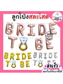 ลูกโป่งสละโสด ลูกโป่ง Bride to be ขนาด 16 นิ้ว ลูกโป่งเจ้าสาว ลูกโป่งปาร์ตี้สละโสด (ส่งเร็วจากกรุงเทพ)
