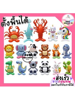 ลูกโป่งรูปสัตว์ (ตั้งพื้นได้) (ส่งเร็วจากกรุงเทพ) ลูกโป่งกุ้ง ลูกโป่งปู สิงโต วัว แพนด้า หมี ไดโนเสาร์ โลมา เต่า กระต่าย ยุนิคอร์น โคอาล่า ลูกโป่งวันเกิด