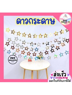 ธงดาว ดาวกระดาษ ขนาด 13 cm รวม 12 ชิ้น ยาว 1.56 เมตร พร้อมริบบิ้นร้อย กระดาษแข็ง ธงราวป้ายแขวน ตกแต่งงานวันเกิด งานเลี้ยง ปาร์ตี้ อุปกรณ์ตกแต่ง Party