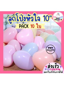 ลูกโป่งหัวใจ ขนาด 10 นิ้ว (ชุดละ 10 ใบ) ลูกโป่งวันเกิด ลูกโป่งบอกรัก ลูกโป่งตกแต่ง Balloon HBD อุปกรณ์ปาร์ตี้