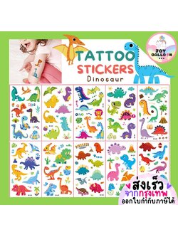 สติกเกอร์รอยสักชั่วคราว (1 ชุดได้ 2 แผ่น) ลายการ์ตูน สติ๊กเกอร์ลายไดโนเสาร์ พร้อบถ่ายรูป สติ๊กเกอร์ผิว