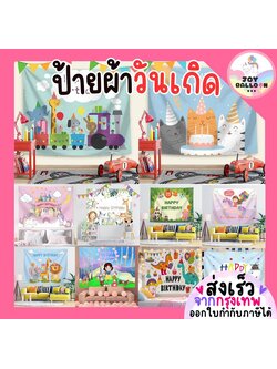 ป้ายผ้าวันเกิด ฉากหลังวันเกิด Happy Birthday ป้ายผ้า Banner ฉากผ้า ขนาด 70x100 cm ตกแต่งวันเกิด, เซอร์ไพรส์วันเกิด
