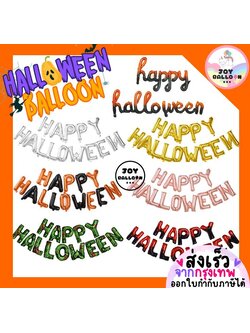 ลูกโป่งฮาโลวีน Happy Halloween ขนาด 16 นิ้ว ปาร์ตี้ฮาโลวีน ปาร์ตี้ผี (ส่งเร็วจากกรุงเทพ) ตกแต่งฮาโลวีน