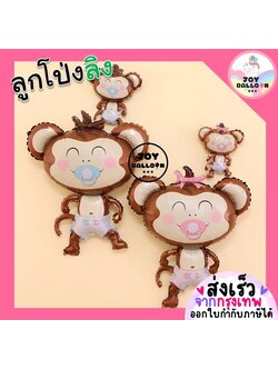 ลูกโป่งลิงใส่ผ้าอ้อม (ส่งเร็วจากกรุงเทพ) ลูกโป่ง ลูกโป่งลิง ลูกโป่งวันเกิด