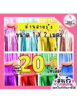 ม่านฟอยล์ ม่านสายรุ้ง ขนาด 1x2 เมตร มีให้เลือก 20 สี ม่านเงา ม่านสีพาสเทล ตกแต่งฉากหลังงานปาร์ตี้ แบคดรอป Backdrop ม่านฉากหลัง ใช้ประดับห้องและงานเลี้ยง