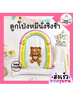 ลูกโป่งหมีโล้ชิงช้า หมีนั่งชิงช้า ขนาดใหญ่ตั้งพื้นได้ (ส่งเร็วากกรุงเทพ) ลูกโป่งฟอยล์ foil balloon
