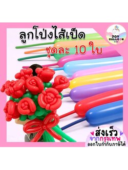 ลูกโป่งใส้เป็ด (ชุดละ 10 ใบ) ลูกโป่งยาว ลูกโป่งดัด ลูกโป่งบิด ลูกโป่งดัดดอกไม้ ลูกโป่งวันเกิด ลูกโป่งตกแต่ง Balloon HBD อุปกรณ์ปาร์ตี้