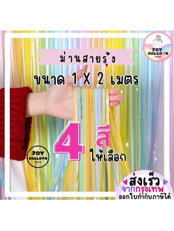 ม่านสายรุ้ง สีเรนโบว์ 1x2 เมตร พลาสติก สีพาสเทลหลากสี ใช้ตกแต่งฉากหลัง Backdrop ม่านจัดงานปาร์ตี้ งานวันเกิด แนะนำซ้อนสองชั้นเพื่อให้หนาและสวยขึ้น