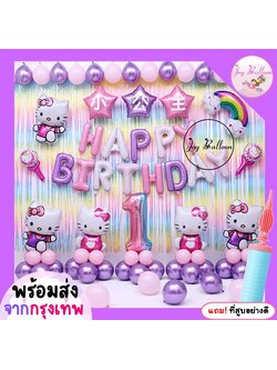 ลูกโป่งวันเกิดชุดใหญ่Happy Birthday ลายแมวคิตตี้ Hello Kitty ได้ครบชุด เปลี่ยนเลขได้ แถมฟรีที่สูบ (ส่งเร็วจากกรุงเทพ)