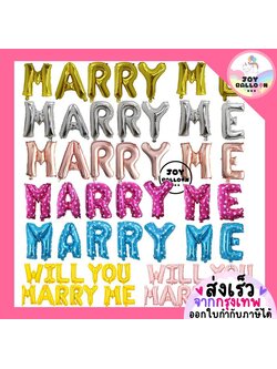 ลูกโป่งขอแต่งงาน Marry Me Will You Marry Me ขนาด 16 นิ้ว (ส่งเร็วจากกรุงเทพ) ลูกโป่งฟอยล์ตัวอักษร