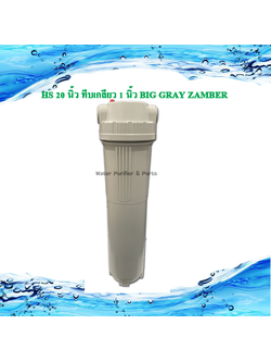 กระบอกกรองน้ำ Housing ( BIGBLUE )20 นิ้ว Port I/O 1นิ้ว