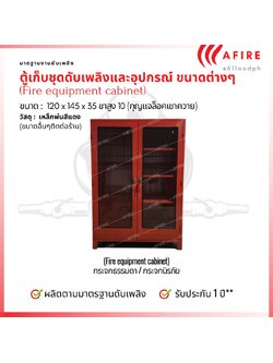 ตู้เก็บชุดดับเพลิงและอุปกรณ์ ขนาด 120 x 145 x 35 ขาสูง 10 cm (3ชุด) เหล็กเบอร์ 21