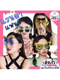 แว่นปาร์ตี้ แว่นตาแฟนซี แว่นแฟนซี (ส่งเร็วจากกรุงเทพ) แว่นน่ารัก แว่นเก๋ๆ พร้อบถ่ายรูปปาร์ตี้ พร๊อบถ่ายรูป แว่นฮาโลวีน