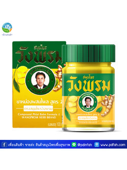 C05 วังพรม ยาหม่องไพล สูตรเย็น 100g. WANGPROM Compound Phlai Balm Formula 2 (ยาหม่องวังพรม)