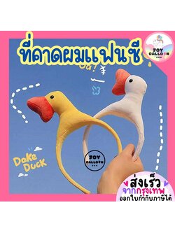 ที่คาดผมแฟนซี ที่คาดผมเป็ด Duck พร้อบถ่ายรูป (พร้อมส่งจากกรุงเทพ) ใช้ได้ทั้งเด็กและผู้ใหญ่ ของขวัญวันเกิด prop ถ่ายรูปปาร์ตี้ต่างๆ