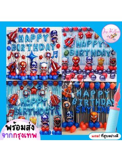 ลูกโป่งวันเกิด Happy Birthday Super Hero แถมฟรีที่สูบลม (ส่งเร็วจากกรุงเทพ) ชุดใหญ่อลังการ ตกแต่งวันเกิด