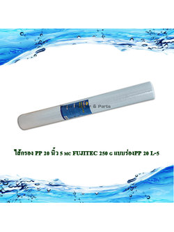 ไส้กรองPolypropylene (PP) 20 นิ้ว 5 mc FUJITEC PP20-5