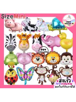 ลูกโป่งรูปสัตว์ ลูกโป่ง ขนาด Mini ลูกโป่งสิงโต ช้าง หมู ผึ้ง ลิง เต่าทอง เสือ ผีเสื้อ แกะ วัว (ส่งเร็วจากกรุงเทพ) ลูกโป่งวันเกิด