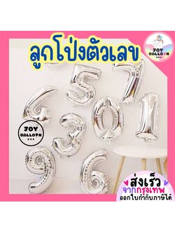 ลูกโป่งตัวเลข 0 - 9 ขนาด 16 และ 32 นิ้ว สีเงิน สีบรอนส์ (ส่งเร็วจากกรุงเทพ) ลูกโป่งอายุ ลูกโป่งฟอยล์ตัวเลข ฟอยล์เลข
