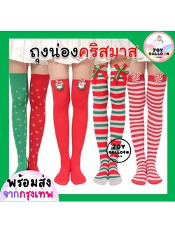 ถุงน่องคริสต์มาส Merry Christmas ถุงน่องยาวถึงเข่า ใช้แต่งชุดปาร์ตี้ คริสต์มาส งานปีใหม่ ธีมซานตี้ เพิ่มบรรยากาศสดใสในงานเทศกาล